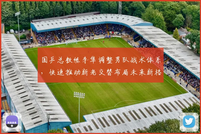 国乒总教练李隼调整男队战术体系，快速推动新老交替布局未来新格局