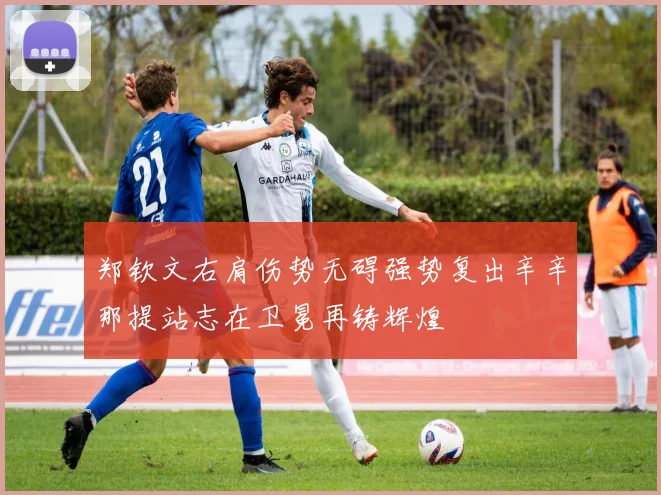 郑钦文右肩伤势无碍强势复出辛辛那提站志在卫冕再铸辉煌