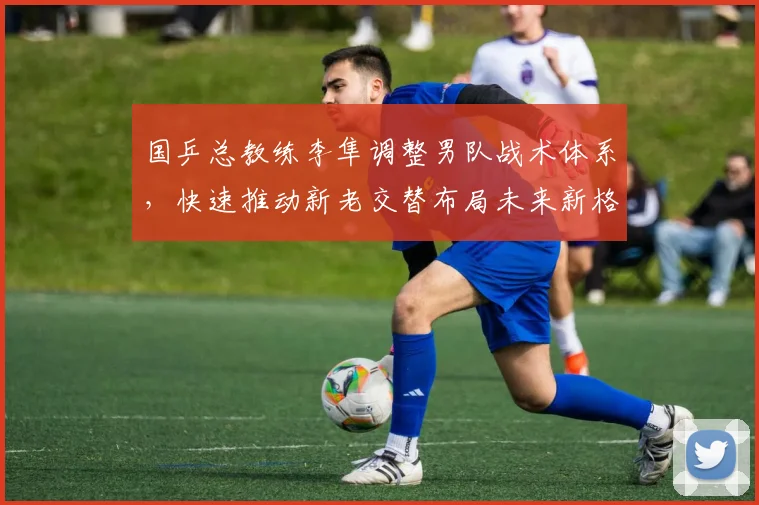 国乒总教练李隼调整男队战术体系,快速推动新老交替布局未来新格局