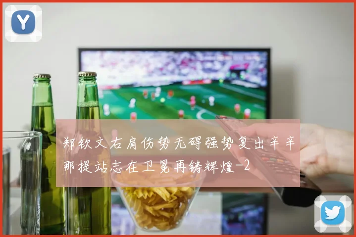 郑钦文右肩伤势无碍强势复出辛辛那提站志在卫冕再铸辉煌