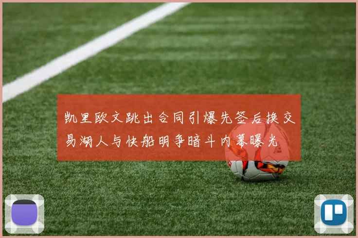 凯里欧文跳出合同引爆先签后换交易湖人与快船明争暗斗内幕曝光