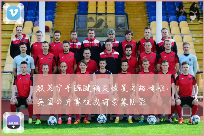 殷若宁手腕腱鞘炎恢复之路崎岖，英国公开赛征战前景蒙阴影