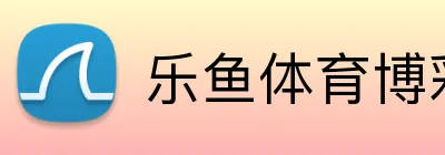 乐鱼体育博彩官方网站 Logo